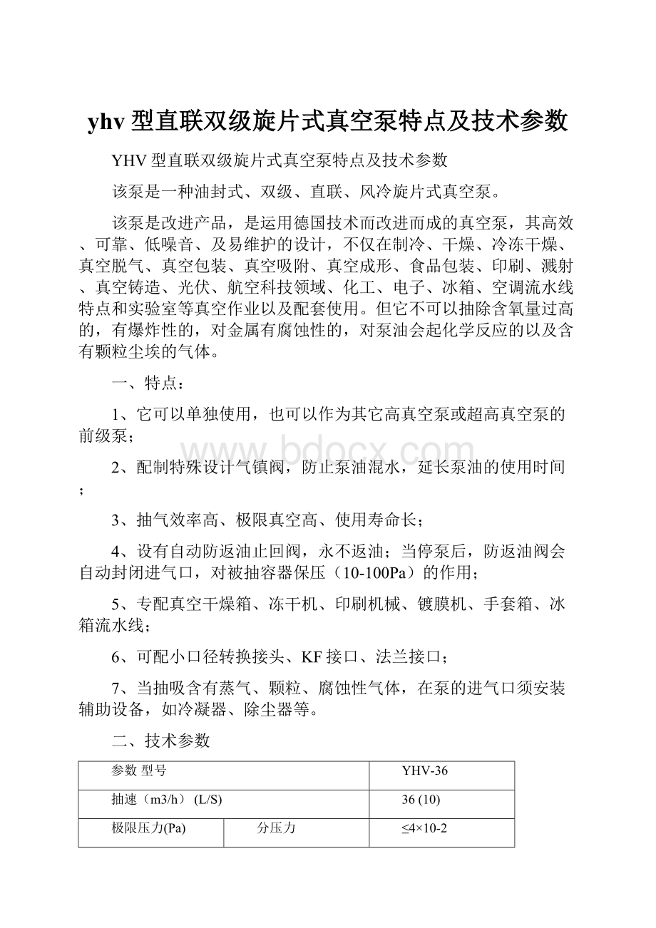 yhv型直联双级旋片式真空泵特点及技术参数Word下载.docx