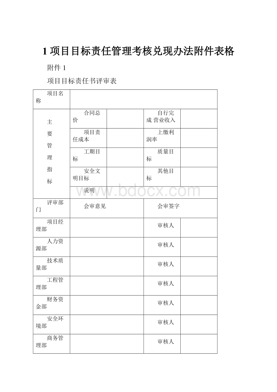 1项目目标责任管理考核兑现办法附件表格.docx_第1页