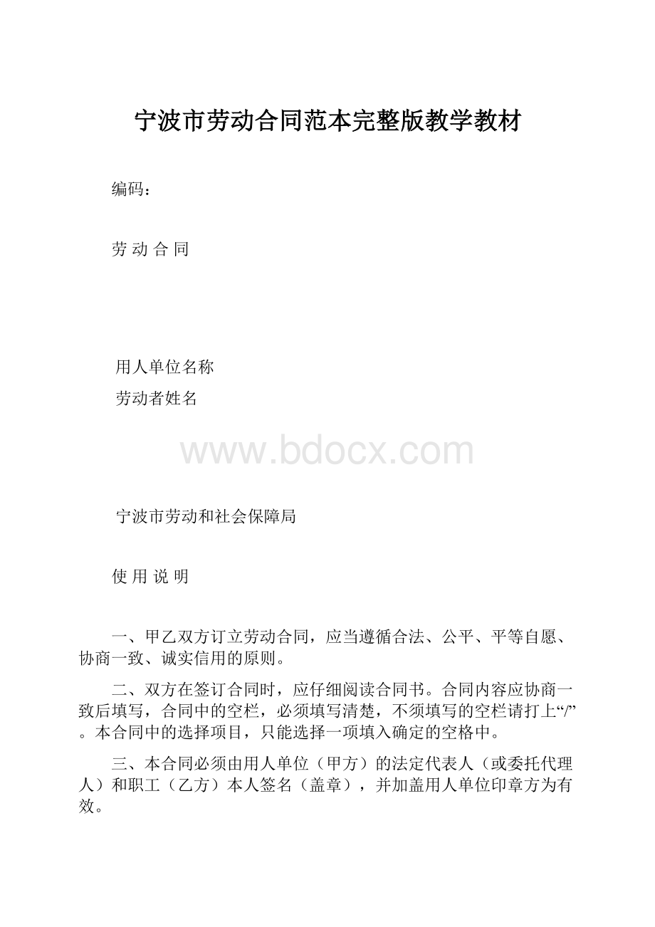 宁波市劳动合同范本完整版教学教材.docx_第1页