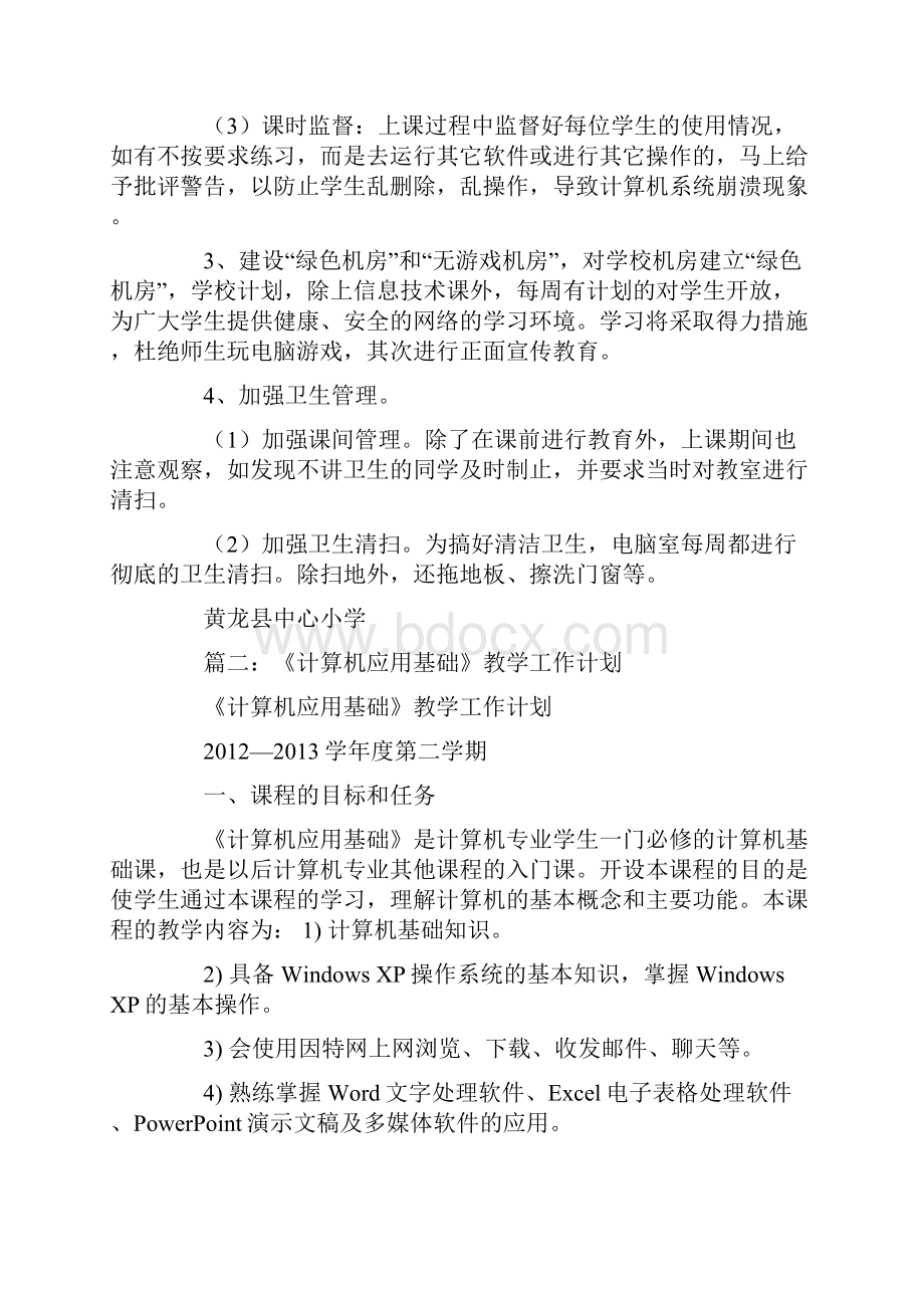 计算机教学工作计划.docx_第2页