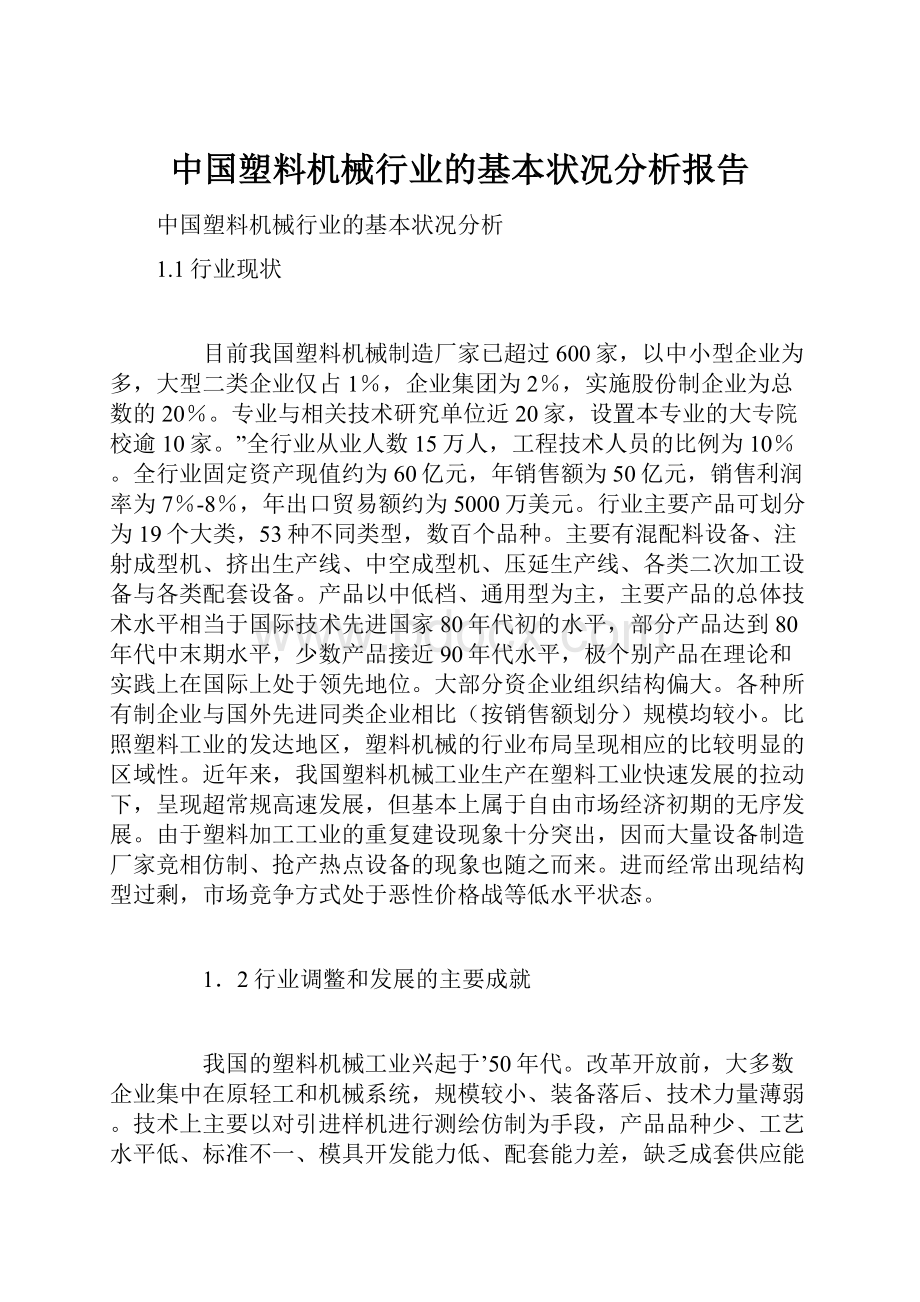 中国塑料机械行业的基本状况分析报告Word文档下载推荐.docx