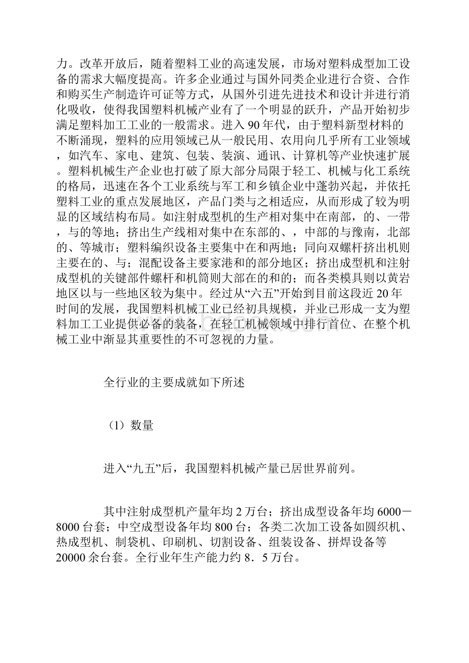 中国塑料机械行业的基本状况分析报告.docx_第2页