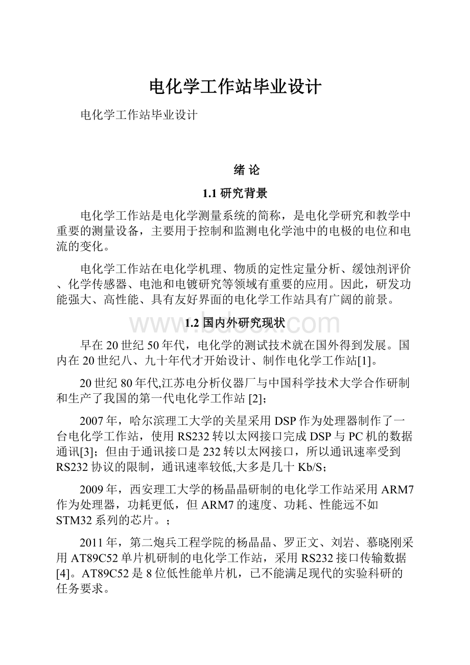 电化学工作站毕业设计.docx_第1页