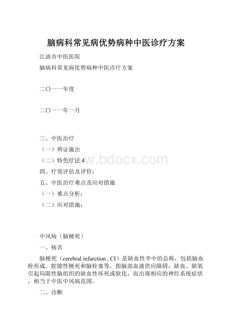 脑病科常见病优势病种中医诊疗方案.docx_第1页