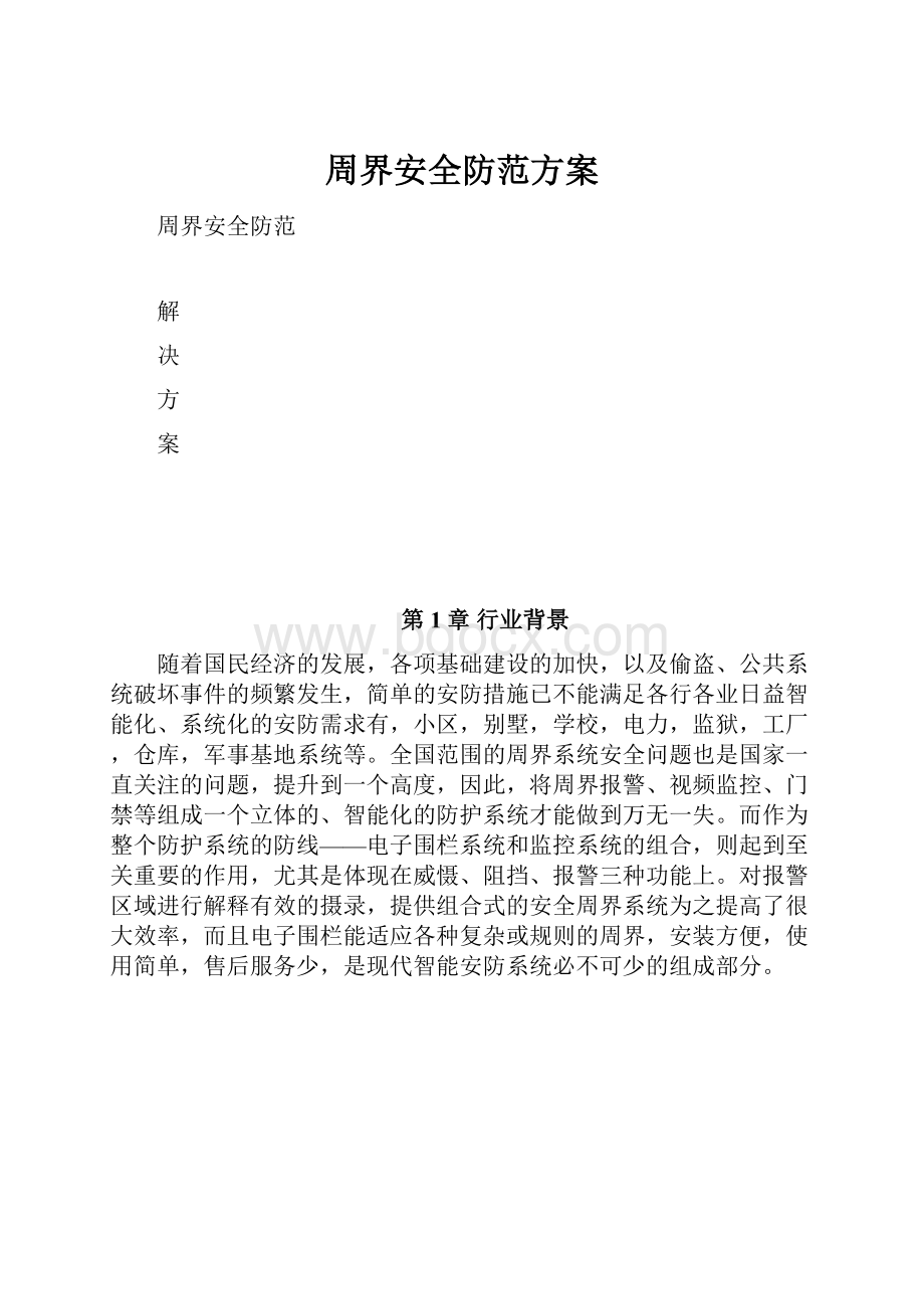 周界安全防范方案文档格式.docx