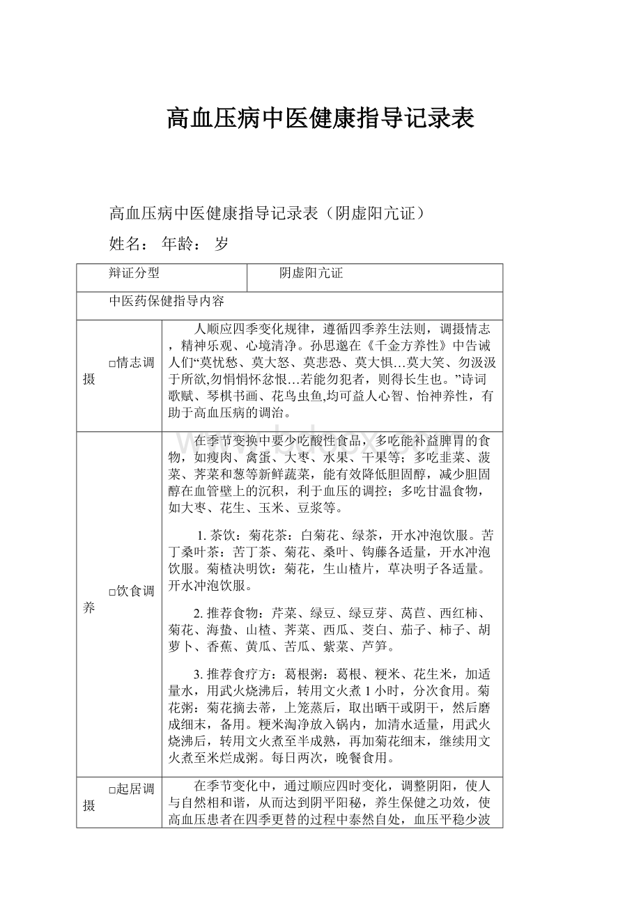 高血压病中医健康指导记录表Word文件下载.docx_第1页