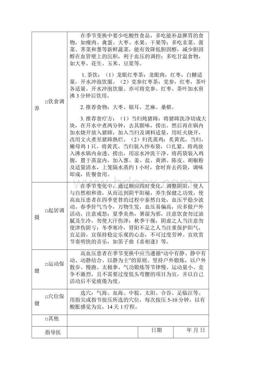 高血压病中医健康指导记录表Word文件下载.docx_第3页