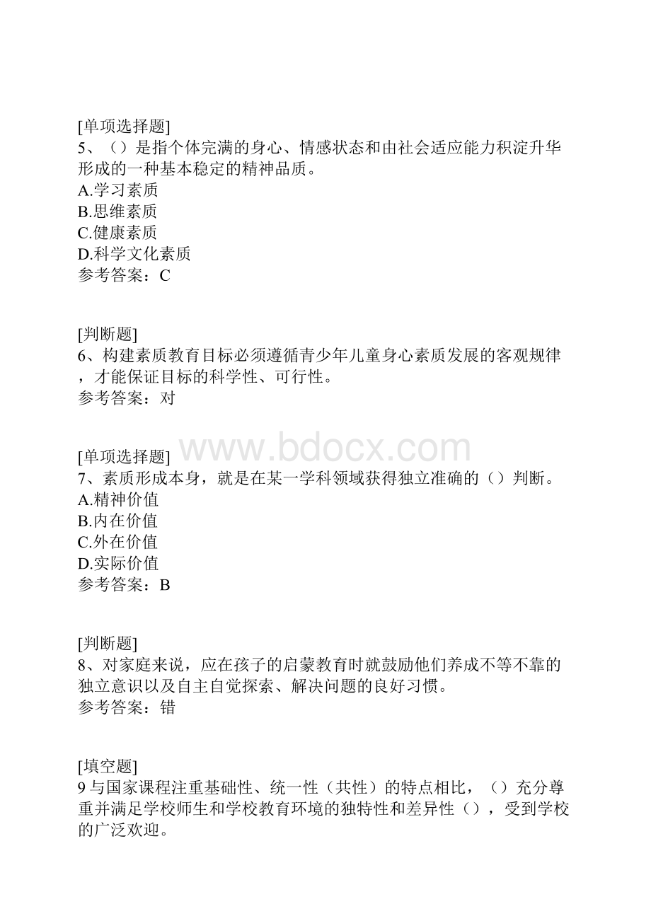 素质教育概论继续教育真题精选.docx_第2页