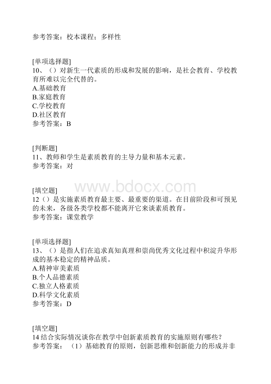 素质教育概论继续教育真题精选.docx_第3页