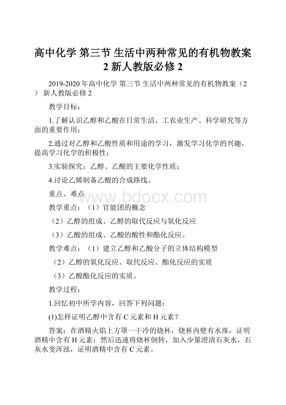 高中化学 第三节 生活中两种常见的有机物教案2 新人教版必修2Word格式文档下载.docx