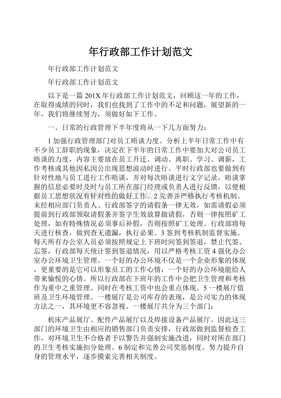 年行政部工作计划范文Word格式文档下载.docx_第1页