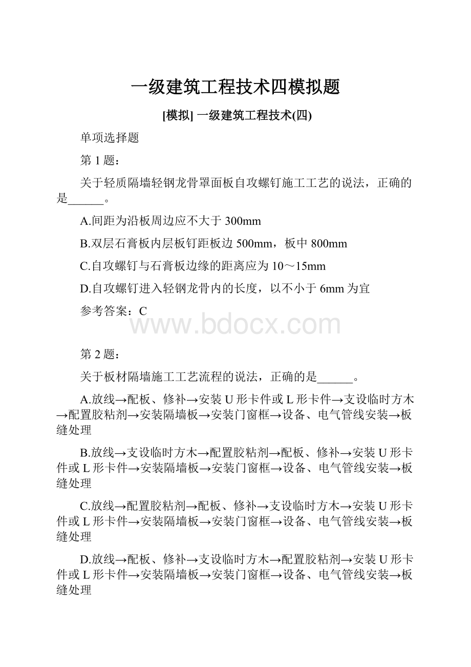 一级建筑工程技术四模拟题Word文档格式.docx