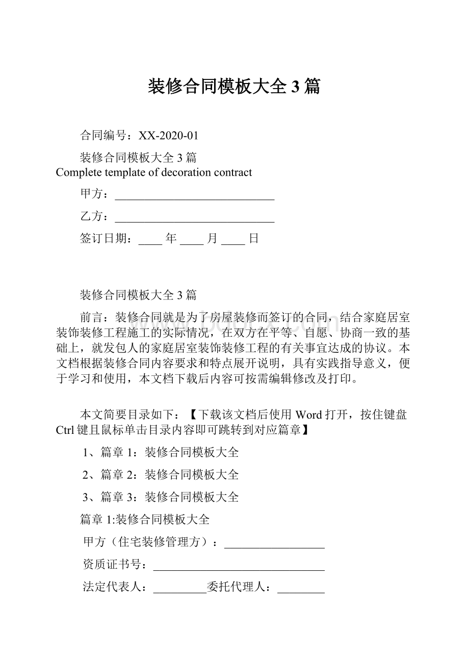 装修合同模板大全3篇.docx_第1页