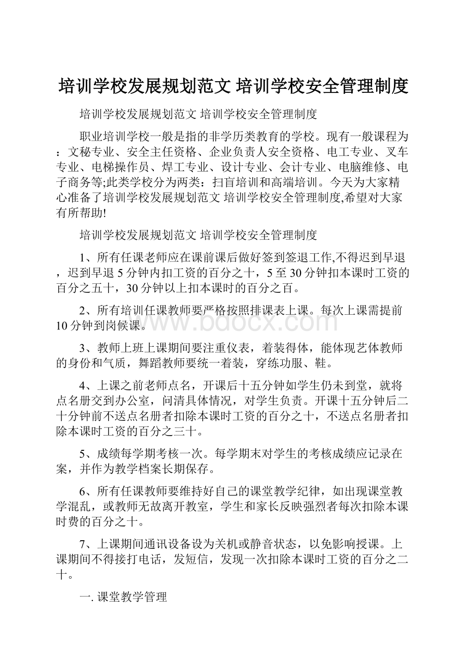 培训学校发展规划范文 培训学校安全管理制度Word文档格式.docx_第1页