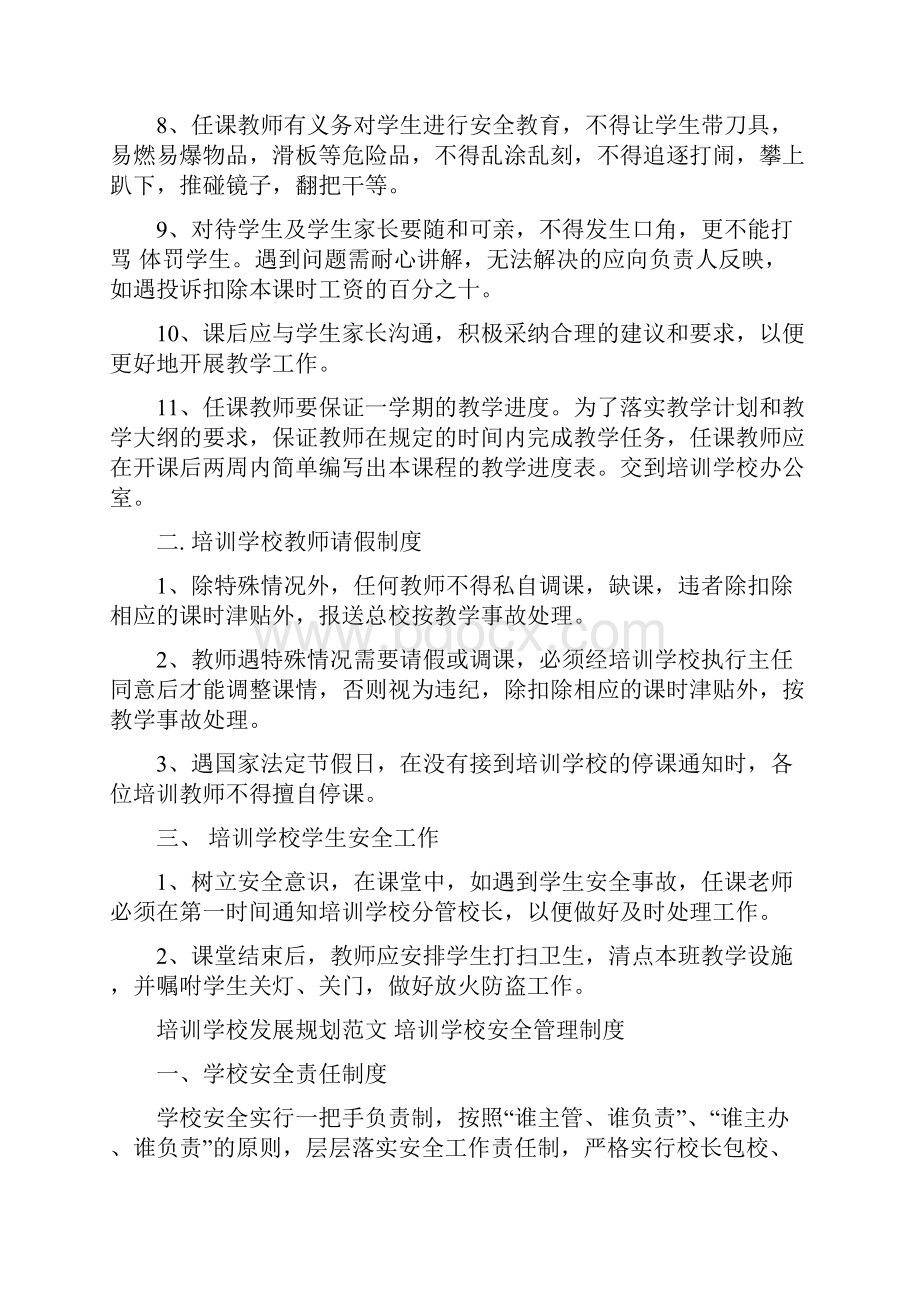 培训学校发展规划范文 培训学校安全管理制度Word文档格式.docx_第2页