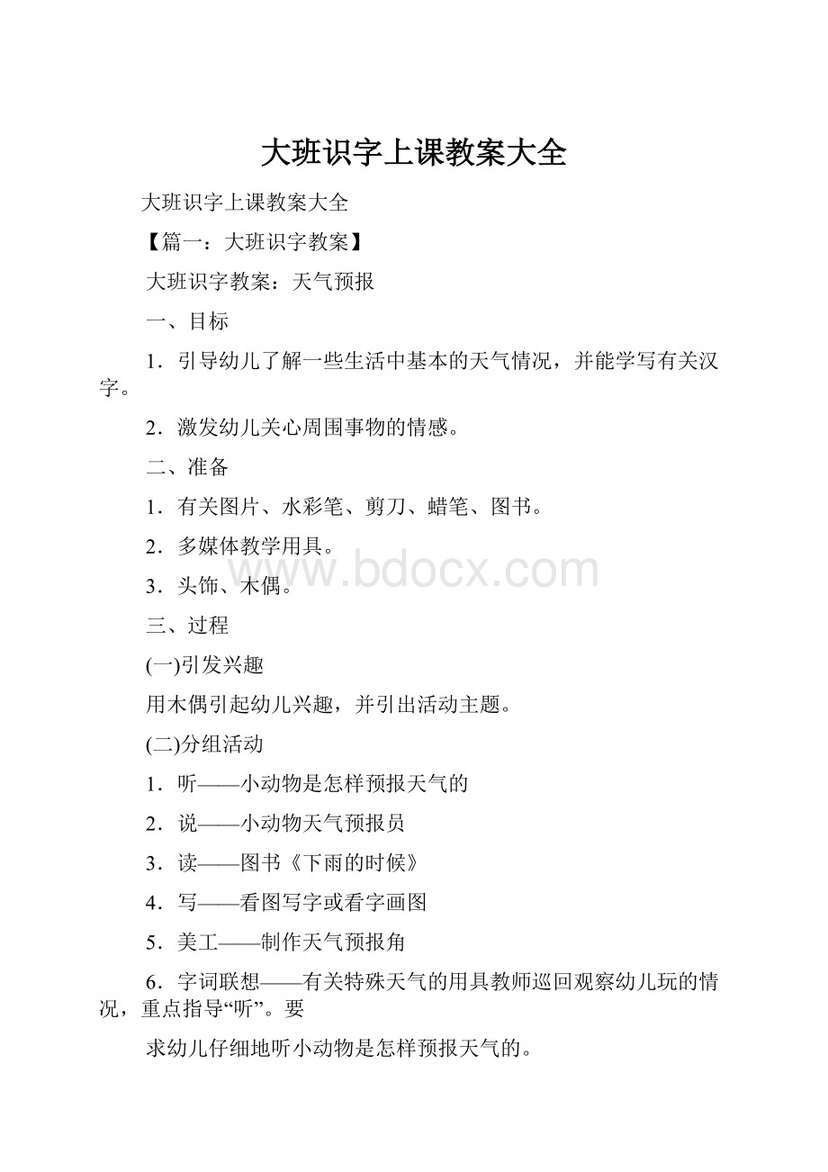 大班识字上课教案大全.docx_第1页