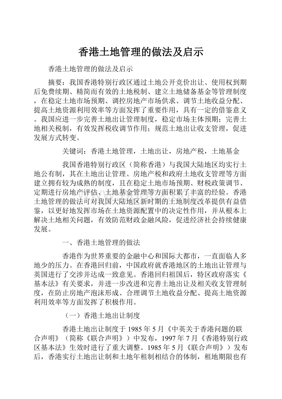 香港土地管理的做法及启示Word文档格式.docx