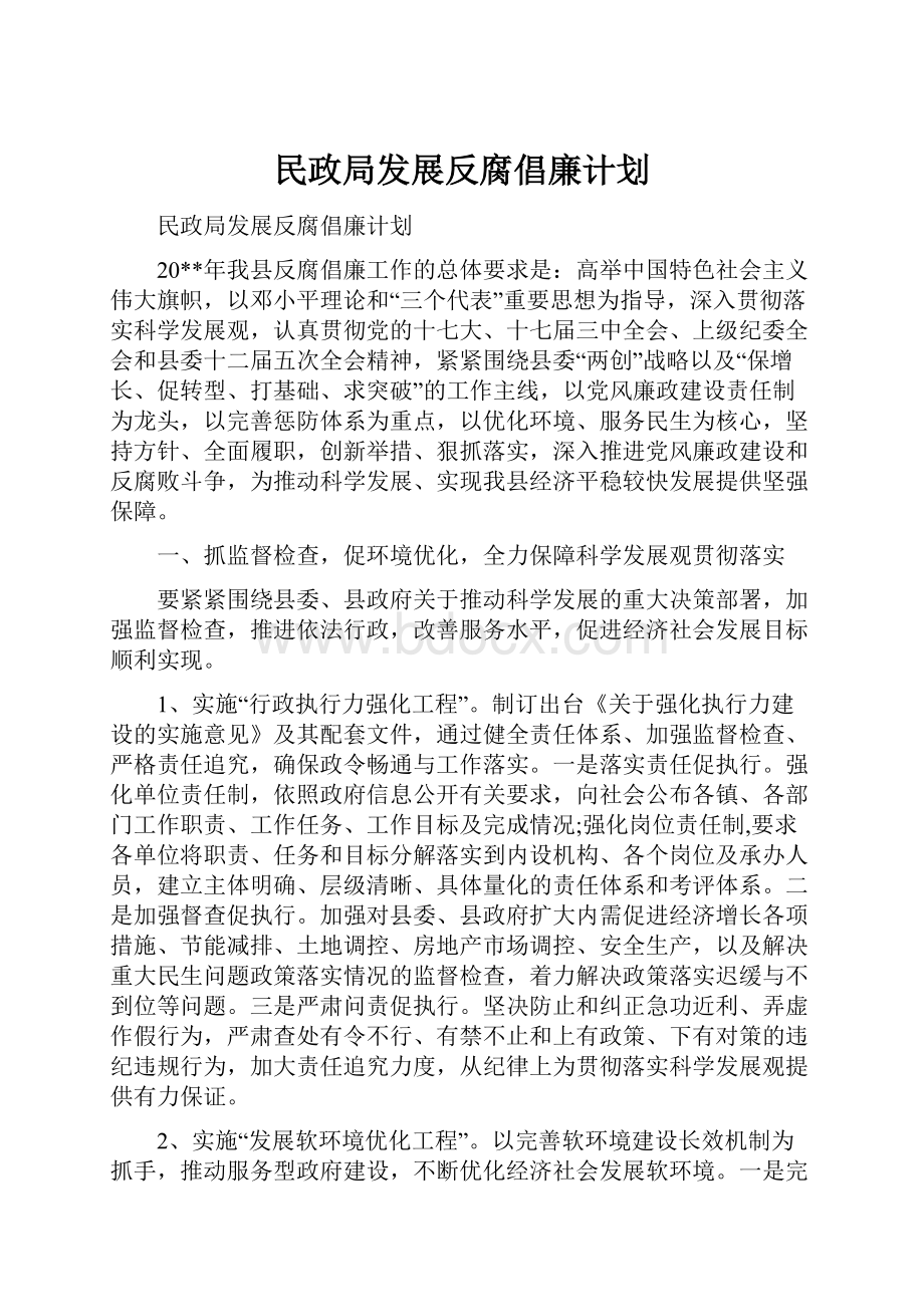 民政局发展反腐倡廉计划Word文档下载推荐.docx