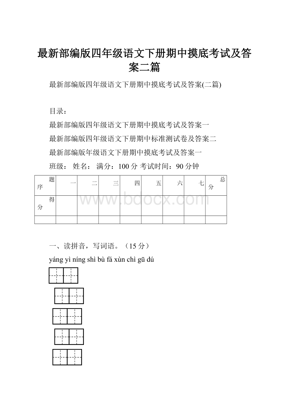 最新部编版四年级语文下册期中摸底考试及答案二篇.docx_第1页