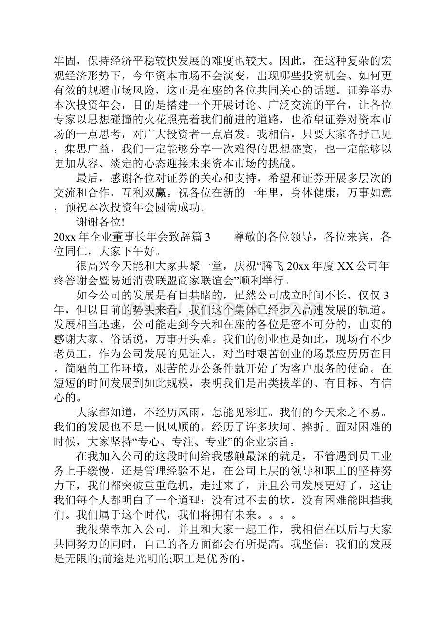 企业董事长年会致辞.docx_第3页