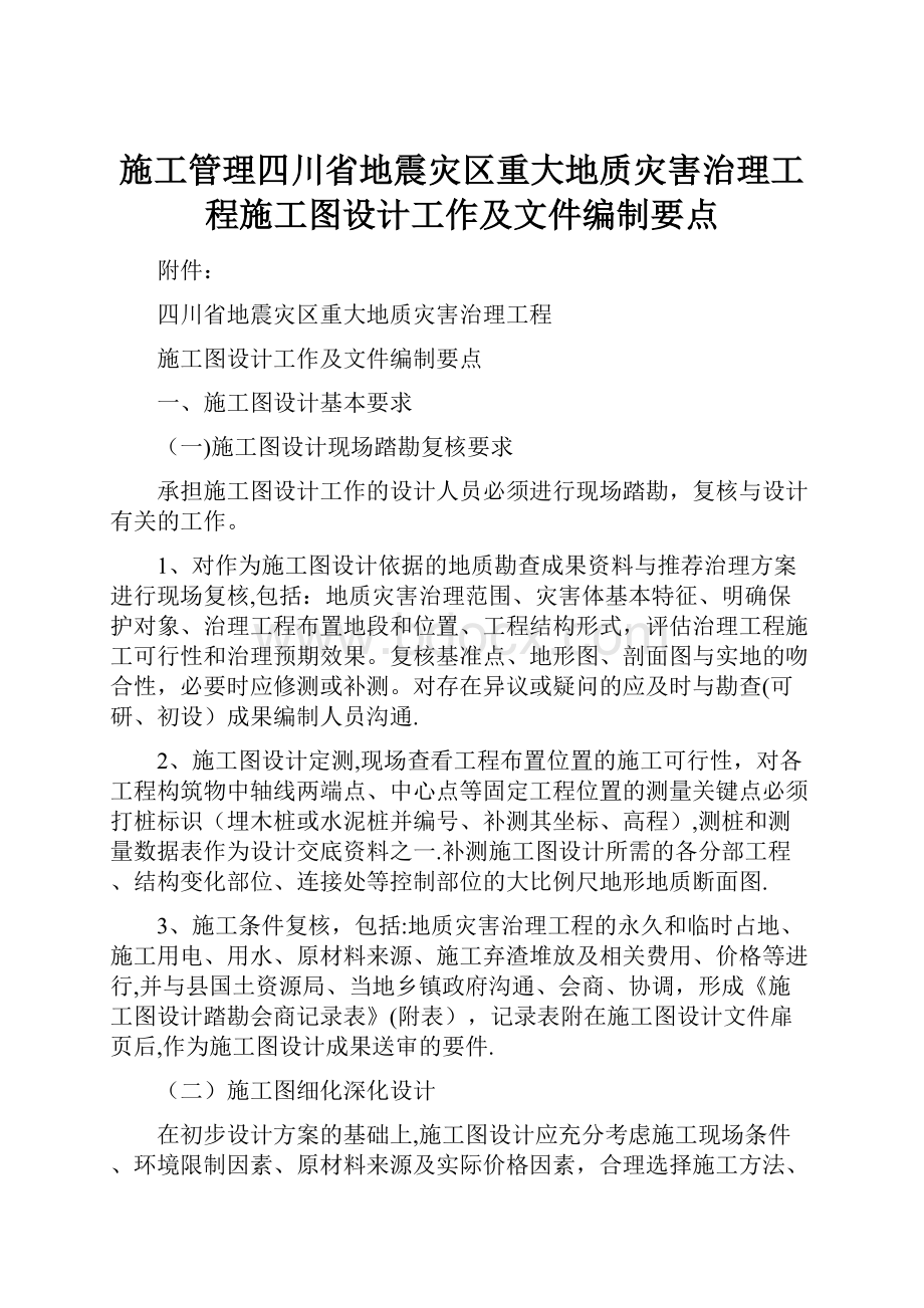 施工管理四川省地震灾区重大地质灾害治理工程施工图设计工作及文件编制要点.docx_第1页