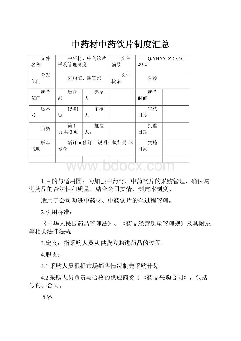 中药材中药饮片制度汇总Word格式.docx_第1页