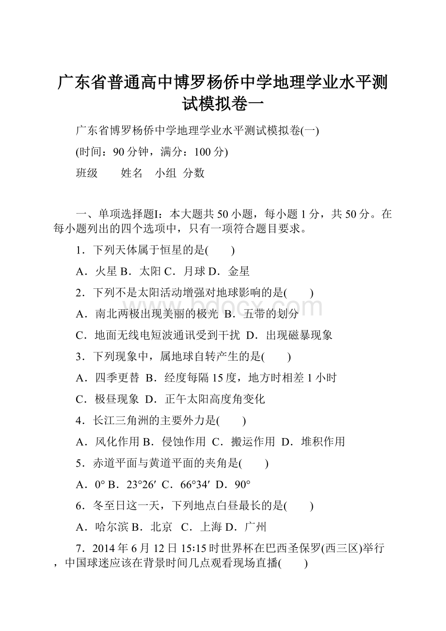 广东省普通高中博罗杨侨中学地理学业水平测试模拟卷一.docx_第1页