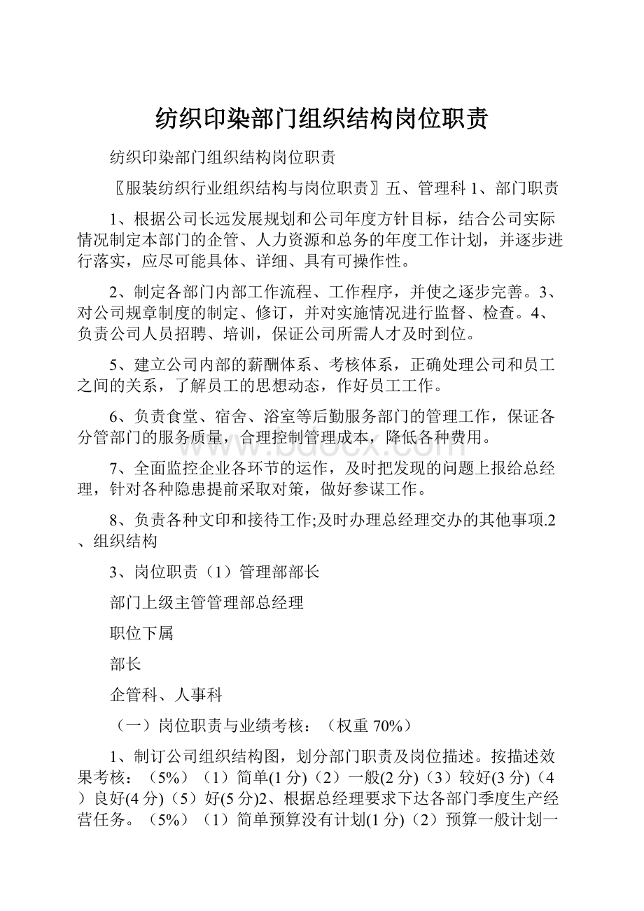 纺织印染部门组织结构岗位职责.docx