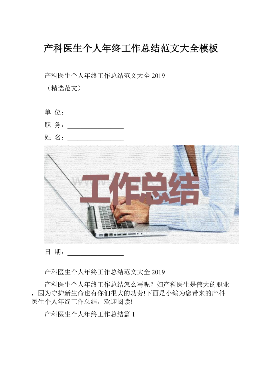 产科医生个人年终工作总结范文大全模板文档格式.docx