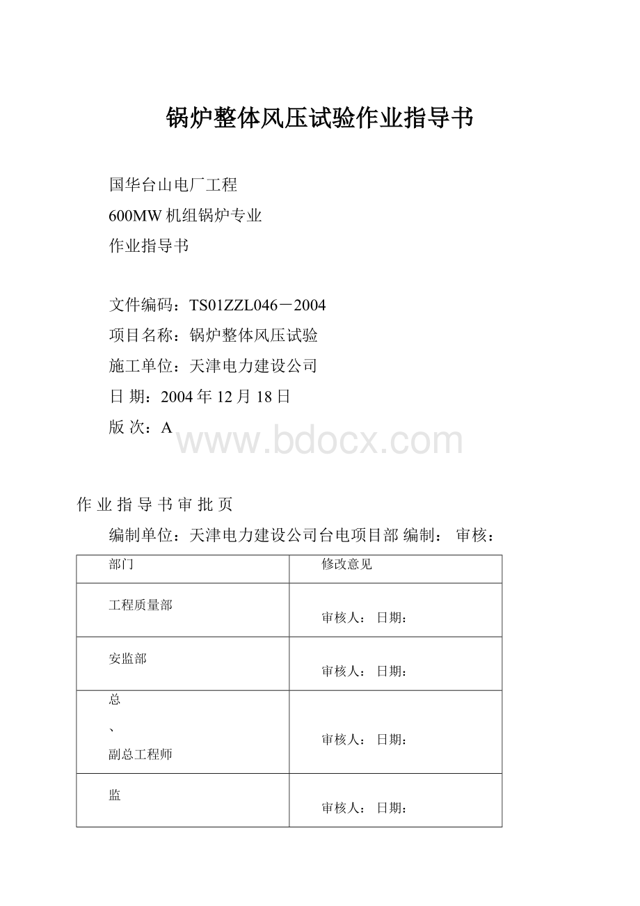 锅炉整体风压试验作业指导书Word下载.docx_第1页