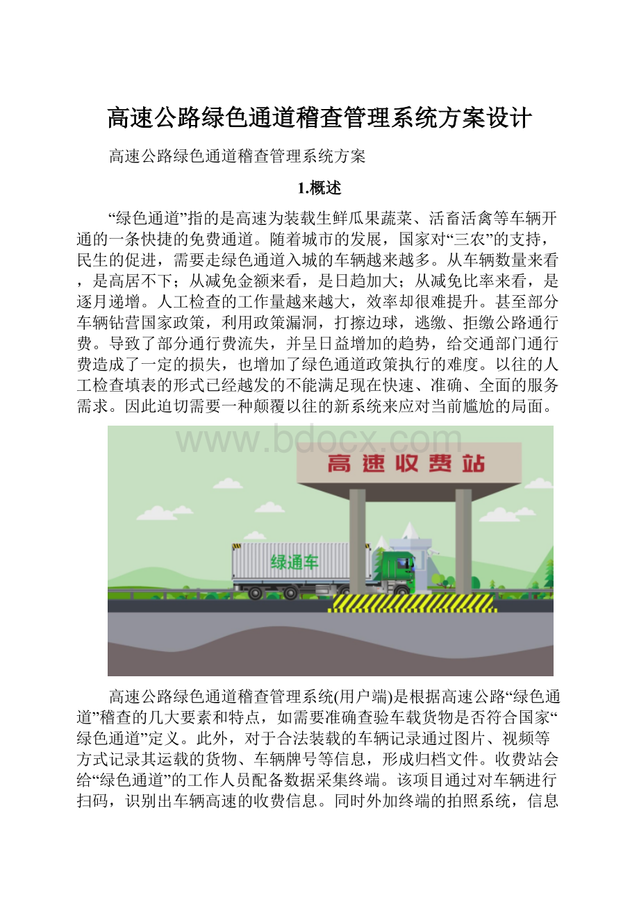 高速公路绿色通道稽查管理系统方案设计.docx