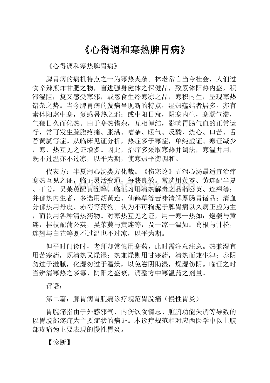 《心得调和寒热脾胃病》.docx_第1页