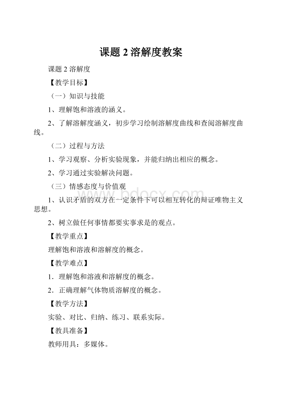 课题2溶解度教案Word文档格式.docx_第1页