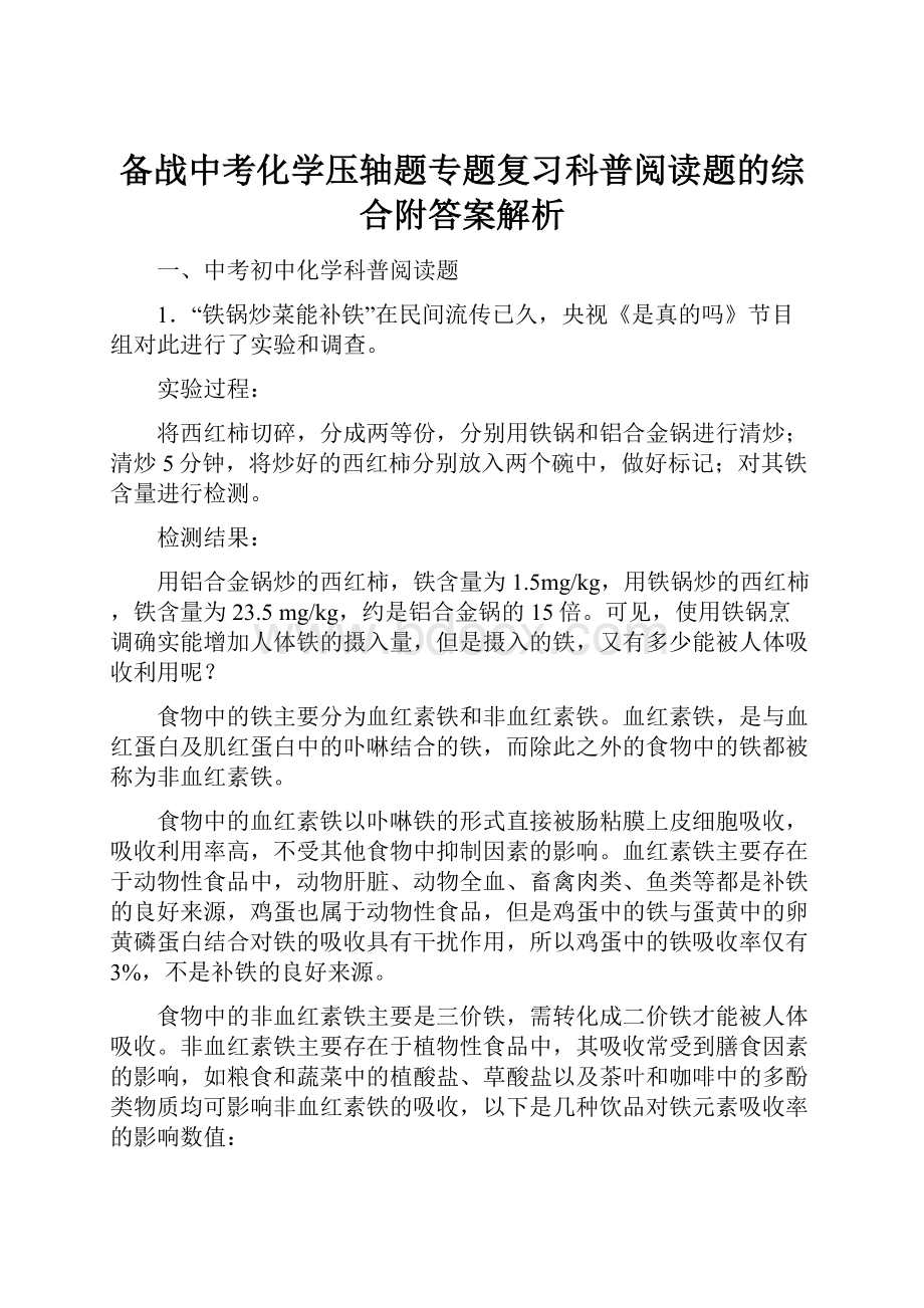 备战中考化学压轴题专题复习科普阅读题的综合附答案解析.docx