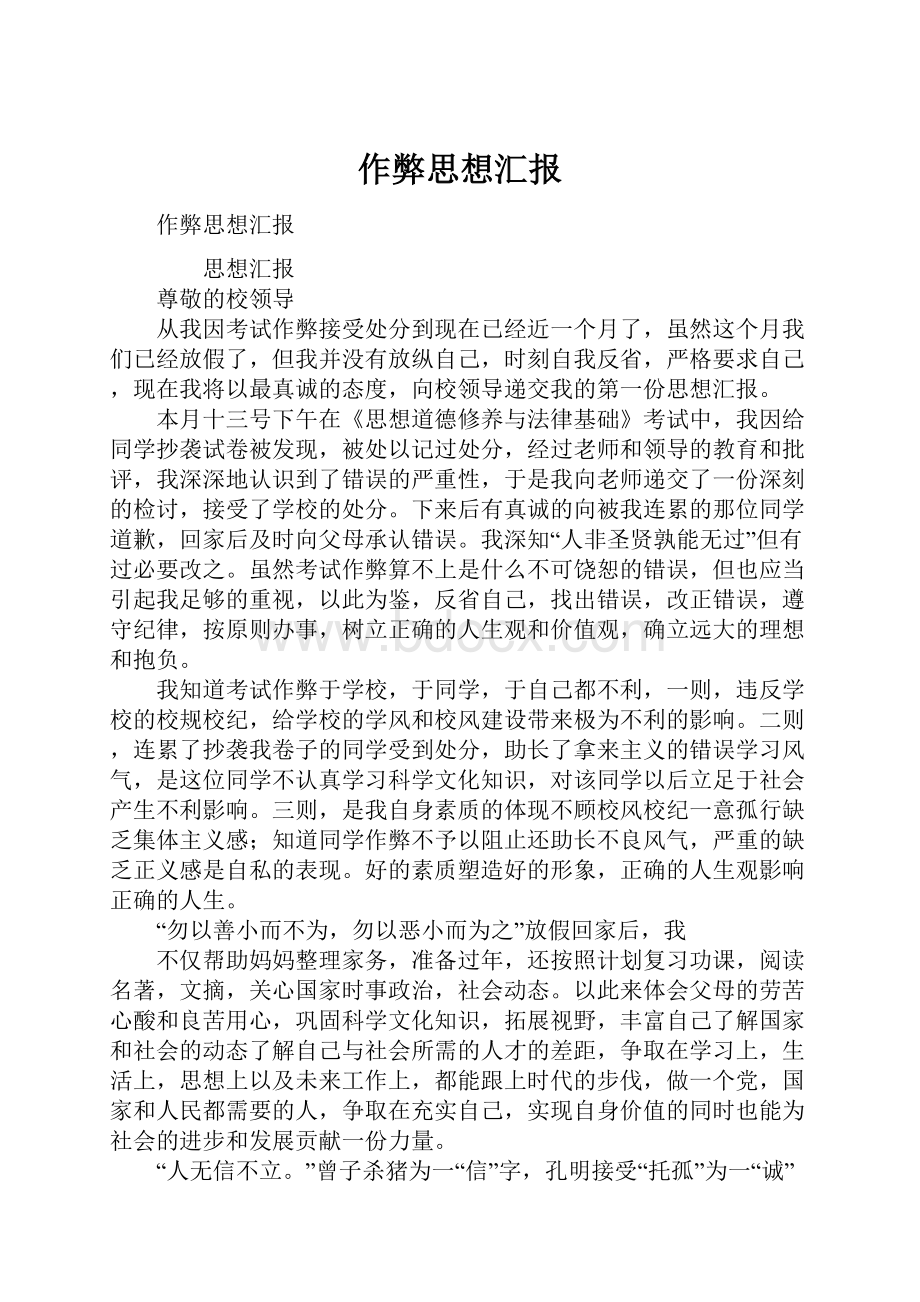 作弊思想汇报.docx_第1页