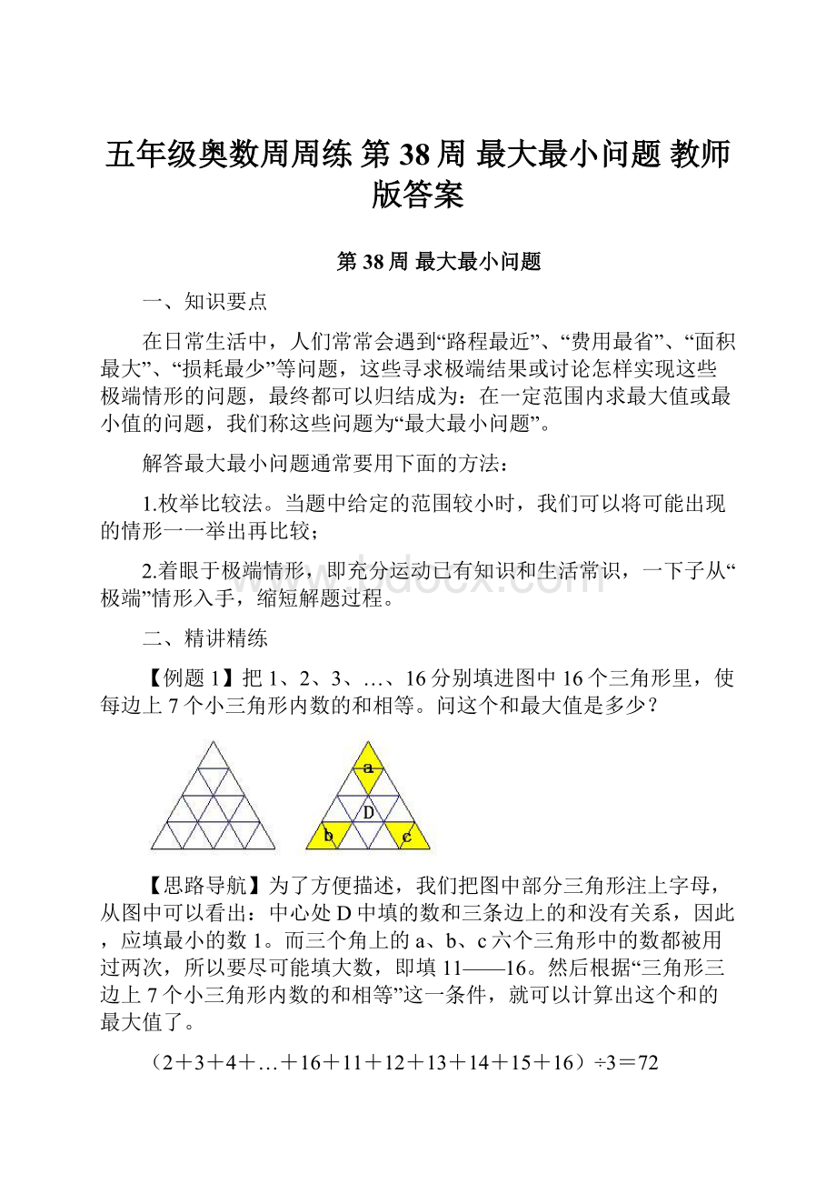 五年级奥数周周练 第38周 最大最小问题 教师版答案.docx