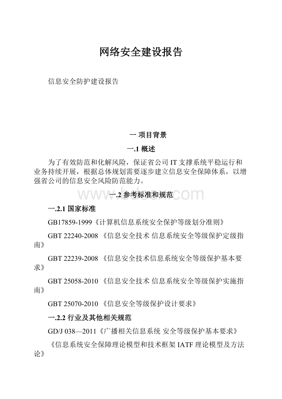 网络安全建设报告Word文档下载推荐.docx