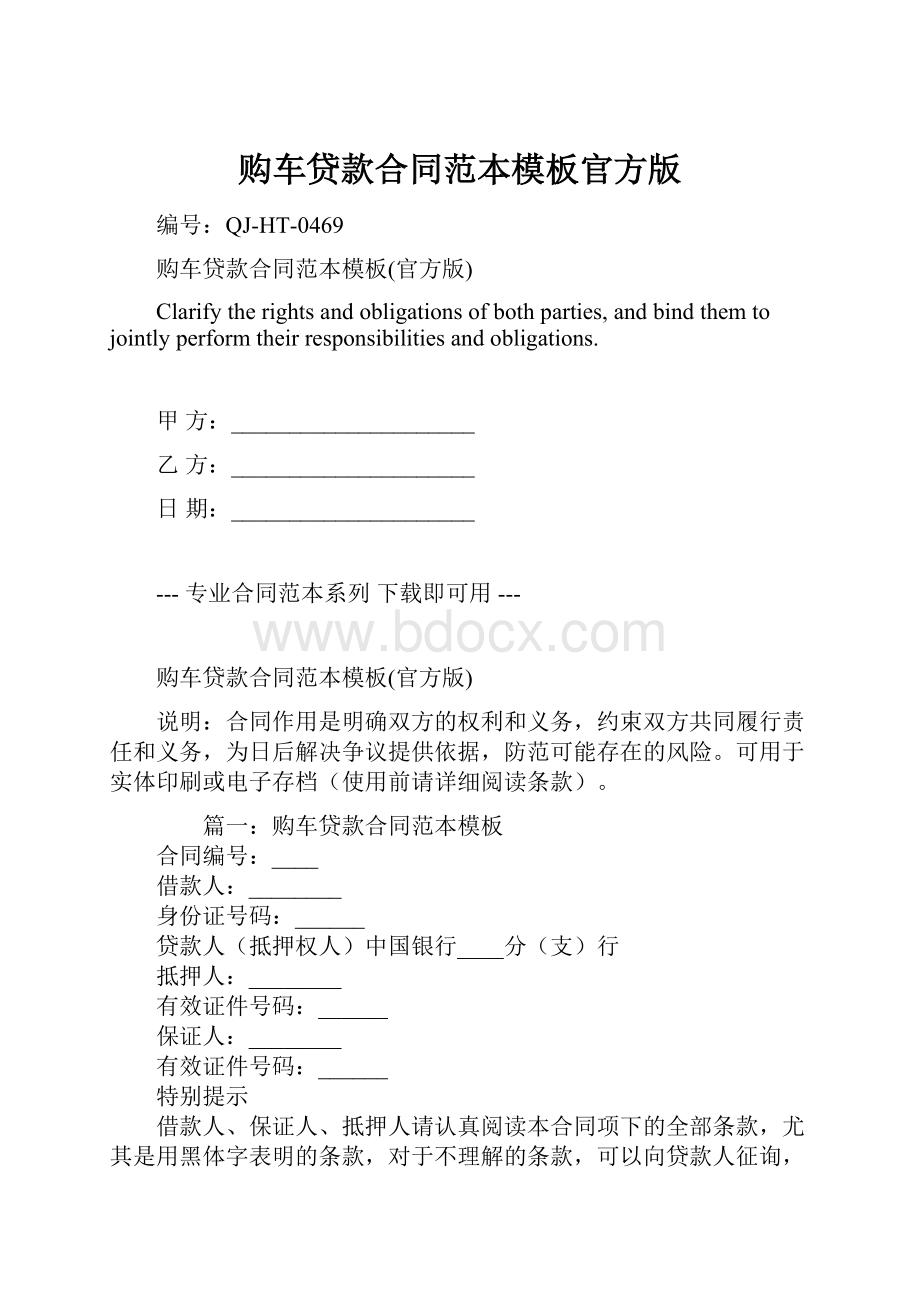 购车贷款合同范本模板官方版Word格式.docx