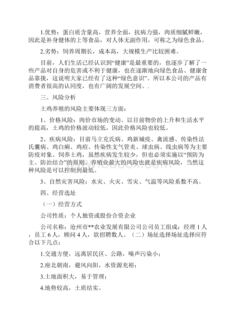 黑鸡养殖创业计划书Word下载.docx_第2页