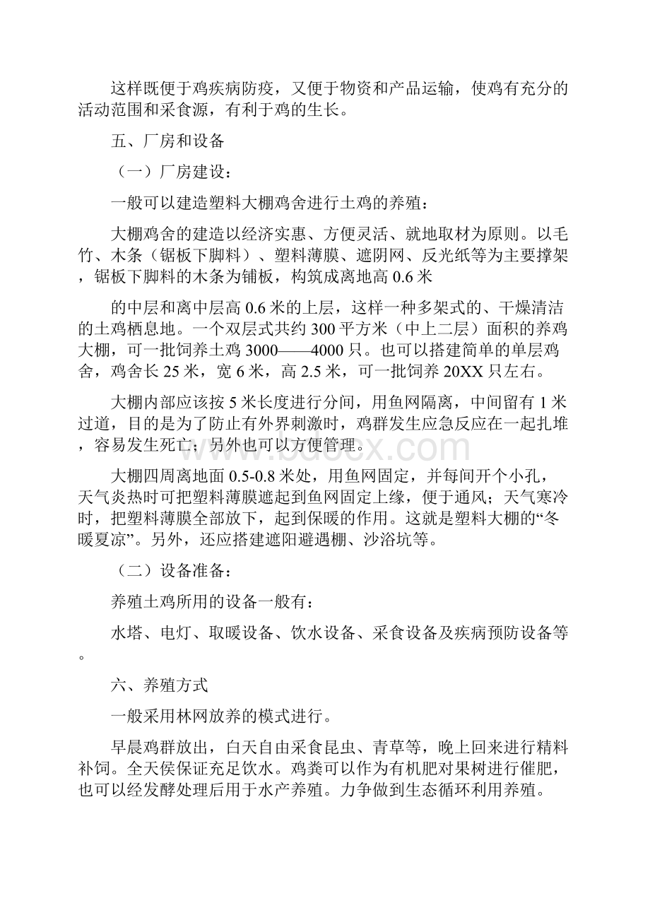 黑鸡养殖创业计划书Word下载.docx_第3页