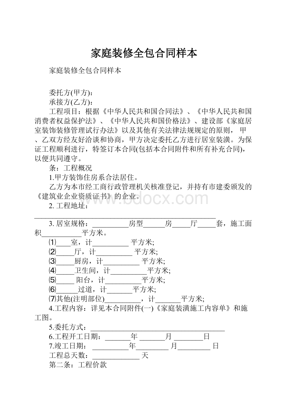 家庭装修全包合同样本.docx_第1页