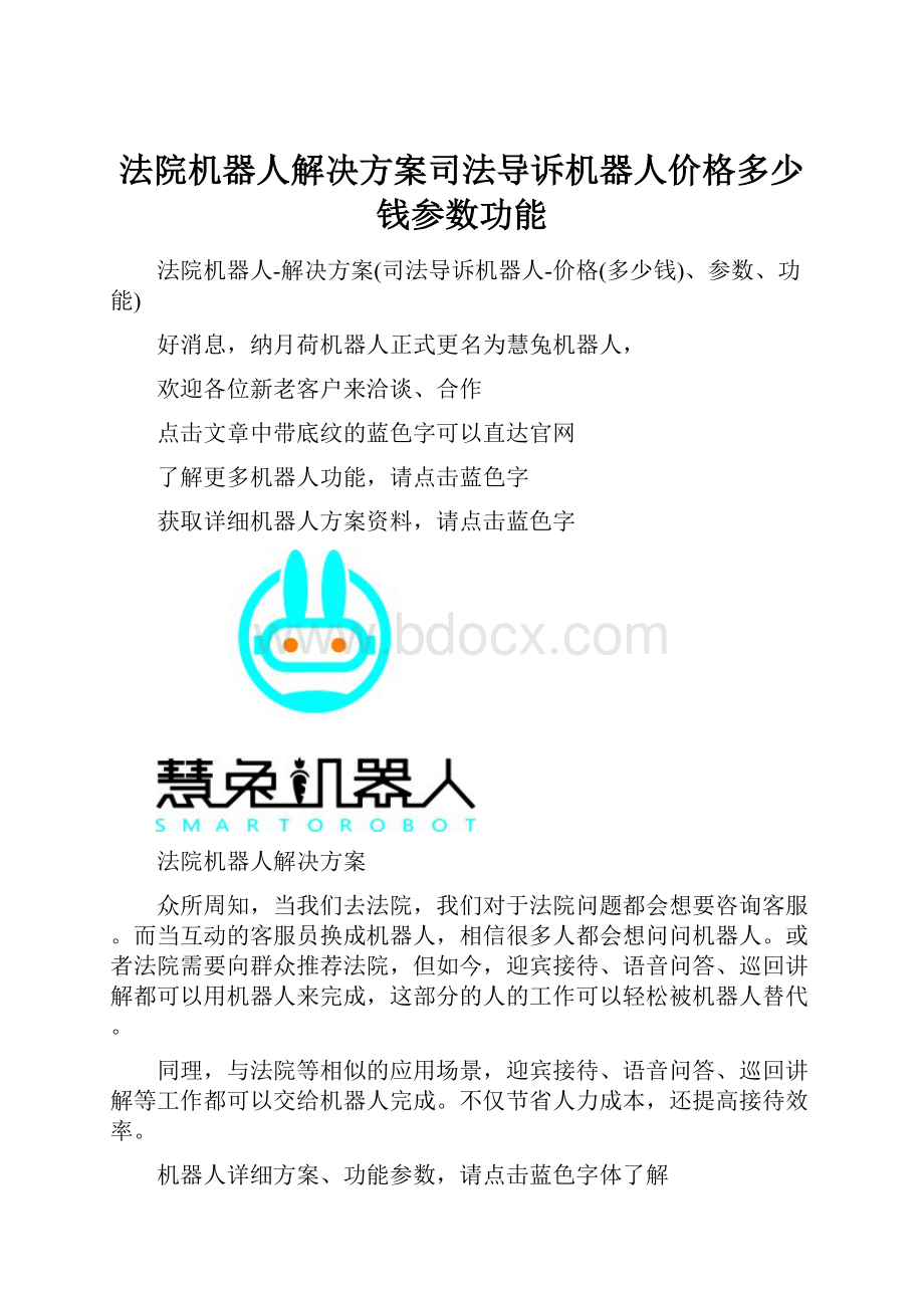 法院机器人解决方案司法导诉机器人价格多少钱参数功能.docx_第1页