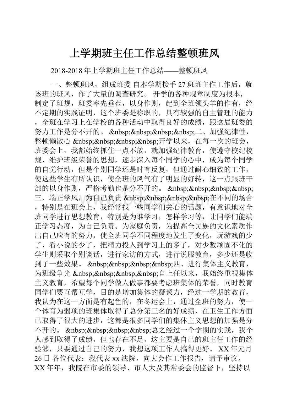 上学期班主任工作总结整顿班风Word文件下载.docx