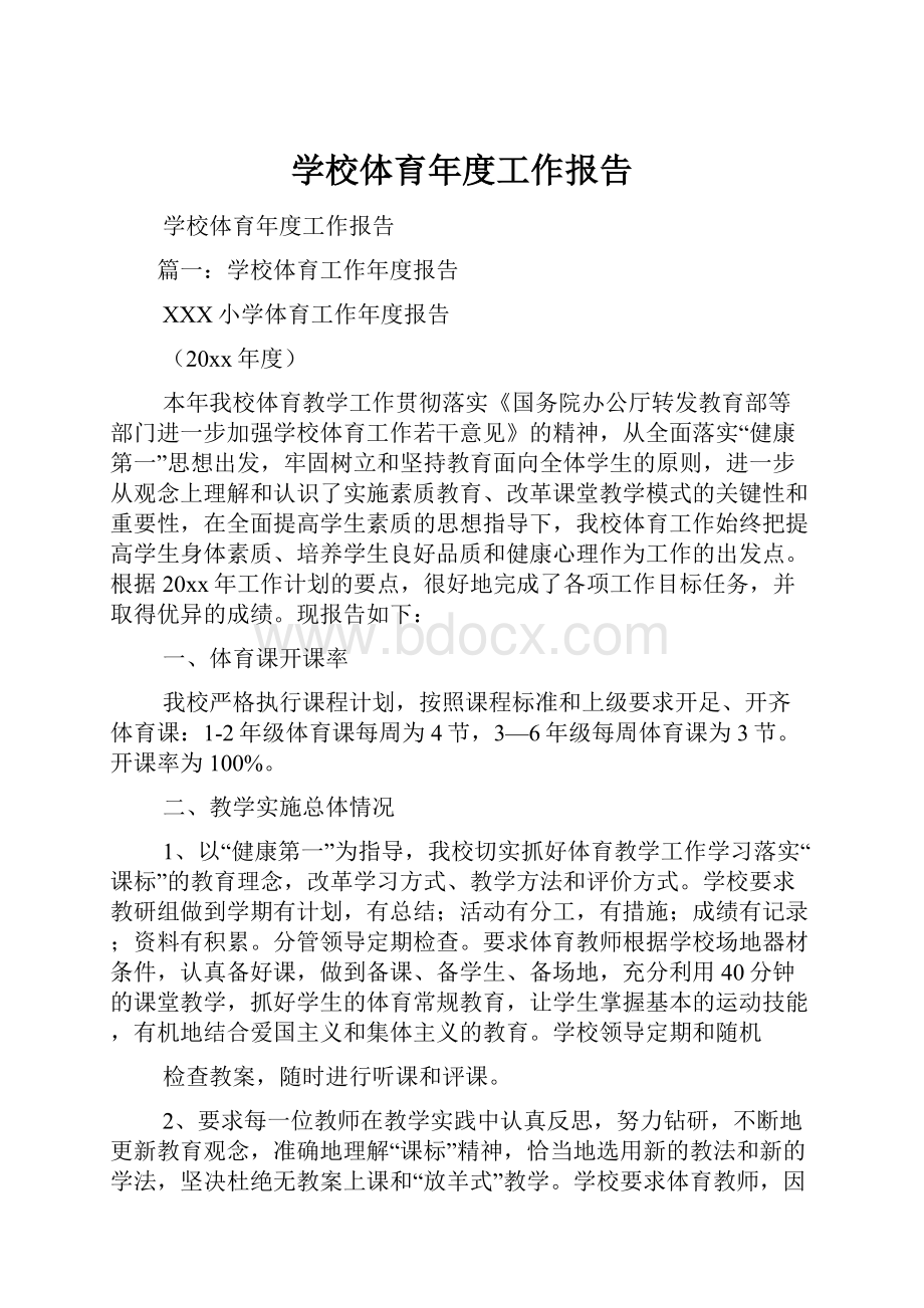 学校体育年度工作报告.docx_第1页