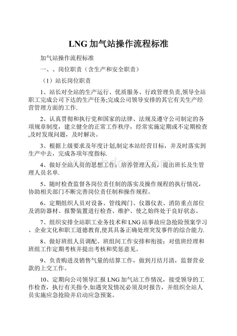 LNG加气站操作流程标准Word文件下载.docx_第1页