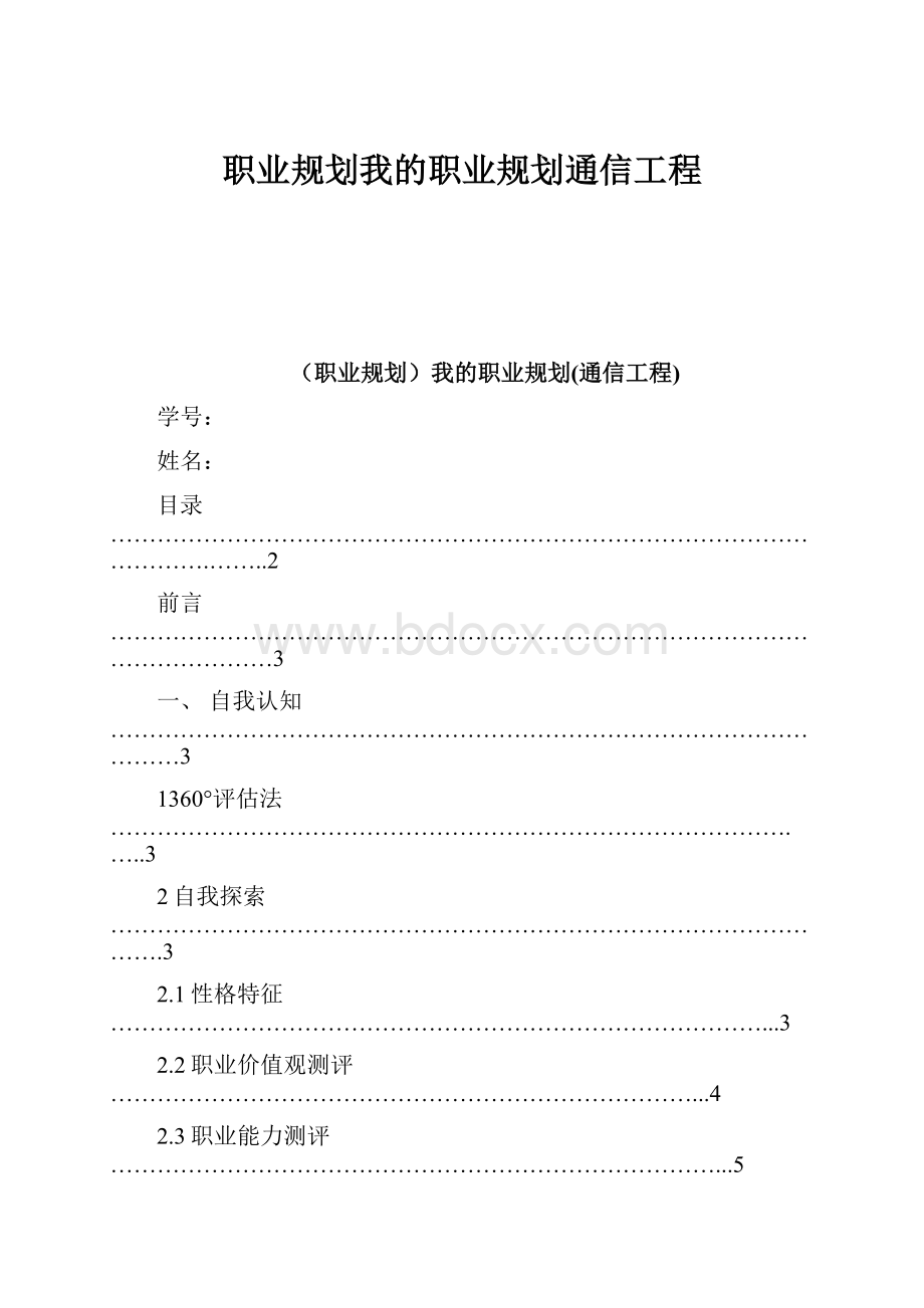 职业规划我的职业规划通信工程.docx_第1页