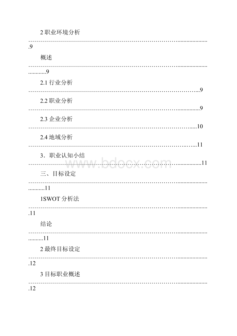 职业规划我的职业规划通信工程.docx_第3页