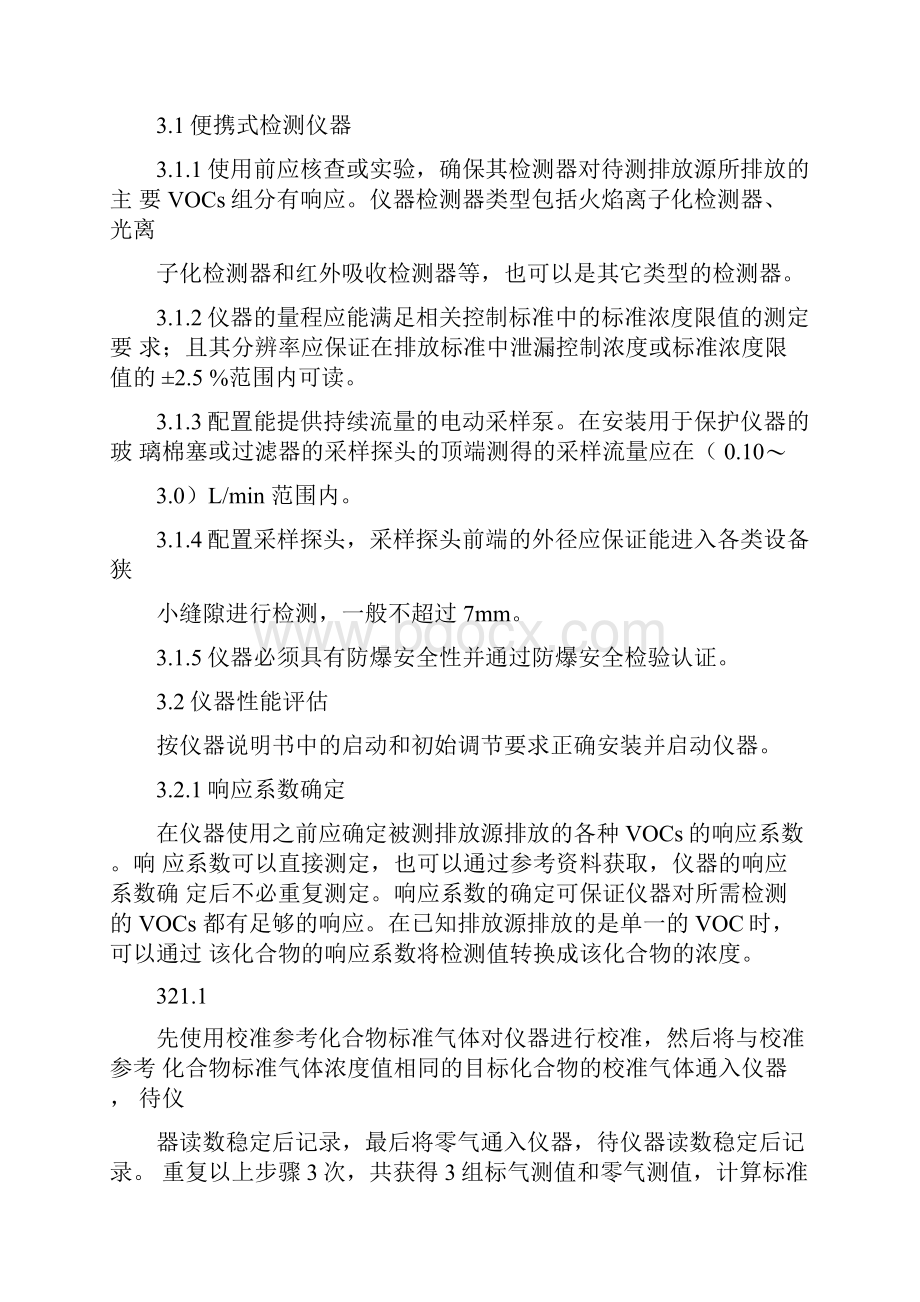 泄漏和敞开液面排放地挥发性有机物检测技术导则.docx_第3页