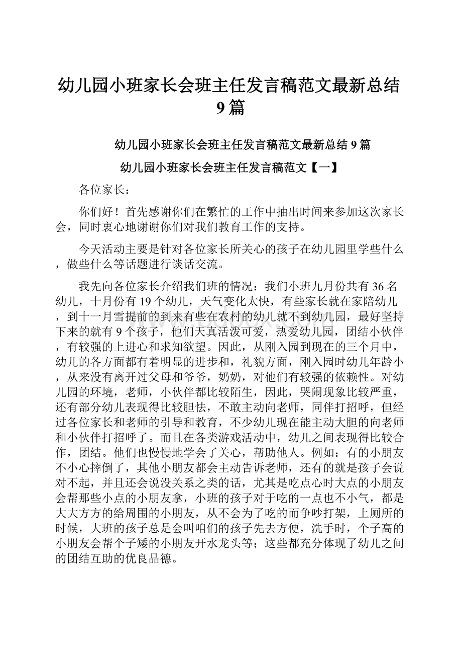 幼儿园小班家长会班主任发言稿范文最新总结9篇.docx_第1页