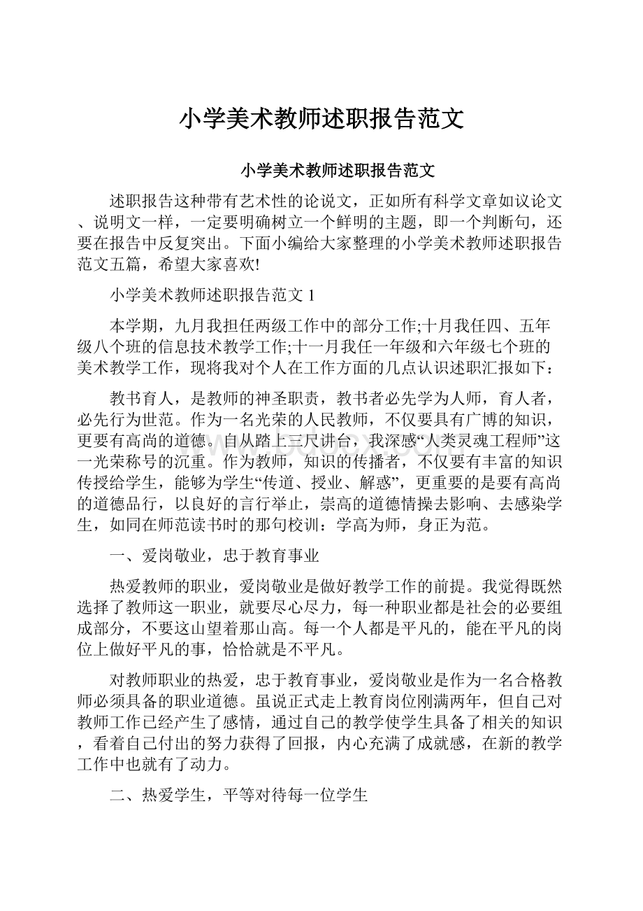 小学美术教师述职报告范文.docx_第1页